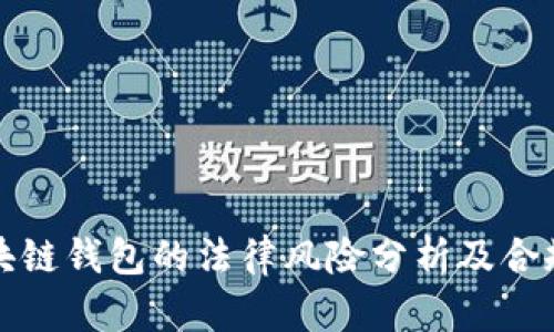 数字化区块链钱包的法律风险分析及合规使用指南