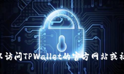 抱歉，我无法为您提供具体的金融数据或有关特定钱包如TPWallet的分红详情。为了获取准确的信息，您可以访问TPWallet的官方网站或社交媒体渠道，或者查看相关的区块链资讯网站。如果您有其他问题或需要了解某一方面的内容，可以告诉我！