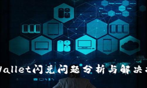 TPWallet闪兑问题分析与解决指南