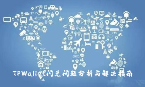 TPWallet闪兑问题分析与解决指南