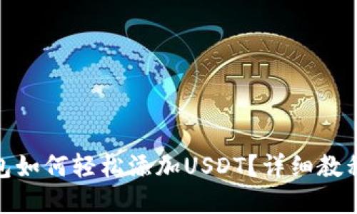 : 小狐狸钱包如何轻松添加USDT?详细教程与实用技巧