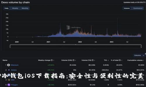 : TP冷钱包iOS下载指南:安全性与便利性的完美结合