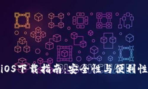 : TP冷钱包iOS下载指南:安全性与便利性的完美结合