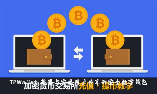 TPWallet:苹果与安卓用户共享的安全数字钱包