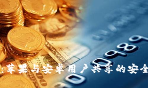 TPWallet:苹果与安卓用户共享的安全数字钱包