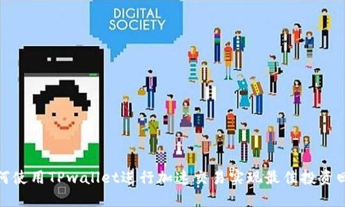 如何使用TPwallet进行加速交易实现最佳投资回报
