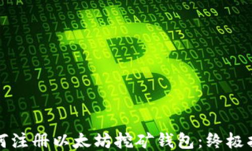 如何注册以太坊挖矿钱包:终极指南