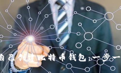 如何自己创建比特币钱包:一步一步指南