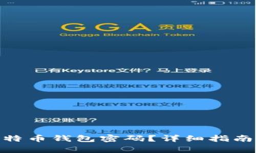如何找回946比特币钱包密码?详细指南与常见问题解答