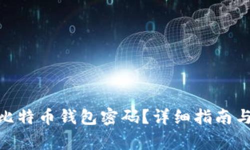 如何找回946比特币钱包密码?详细指南与常见问题解答