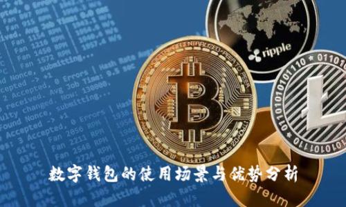 数字钱包的使用场景与优势分析