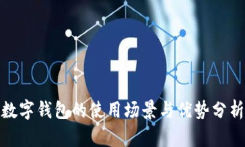 数字钱包的使用场景与优势分析