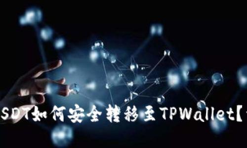 比特派USDT如何安全转移至TPWallet?详细指南