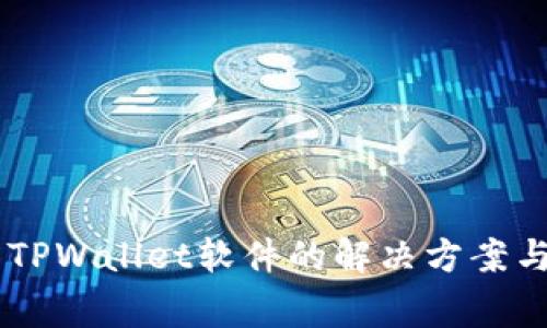 手机无法安装TPWallet软件的解决方案与常见问题解析