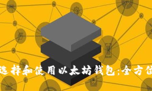 如何选择和使用以太坊钱包：全方位指南