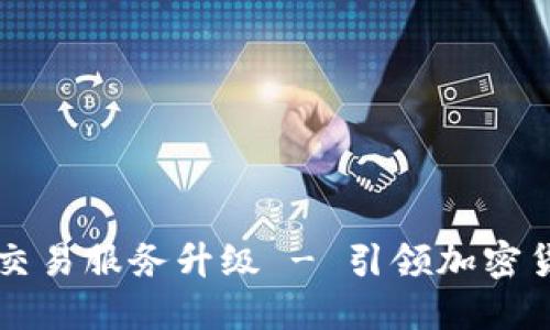 TPWallet法币交易服务升级 - 引领加密货币交易新潮流