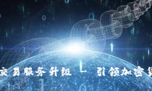 TPWallet法币交易服务升级 - 引领加密货币交易新潮流