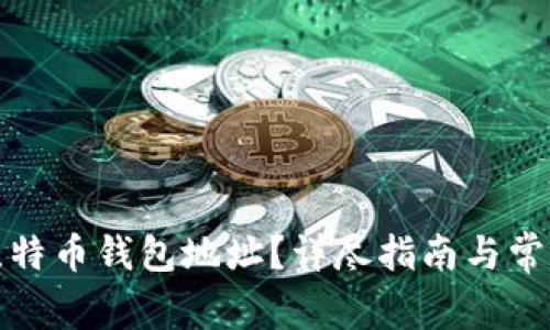 如何申请比特币钱包地址?详尽指南与常见问题解答