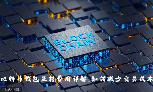 比特币钱包互转费用详解:如何减少交易成本