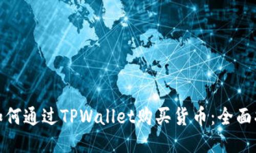 : 如何通过TPWallet购买货币:全面指南