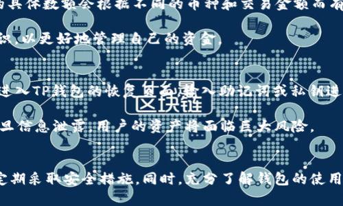 tiaotiTP联网钱包安全性分析：会被盗吗？/tiaoti
TP联网钱包, 钱包安全, 加密货币, 数字资产/guanjianci

近年来，随着数字货币市场的迅速发展，各类加密货币钱包层出不穷。TP联网钱包作为一种新兴的数字资产存储平台，吸引了很多用户的关注。用户在享受便利的同时，也对钱包的安全性产生了疑问。本文将围绕“TP联网钱包会被盗吗？”这一问题展开深入探讨，结合实际案例与技术原理，分析TP联网钱包的安全性，帮助用户更好地管理和保护自己的数字资产。

TP联网钱包的基本概念
在探索TP联网钱包的安全性之前，我们首先需要了解其基本概念。TP联网钱包是一种数字资产存储工具，用户可以通过这个平台管理自己的加密货币，如比特币、以太坊等。与传统的钱包不同，TP联网钱包不仅提供了存储功能，还集成了交易、转账等多种功能，方便用户进行各种操作。

TP钱包的便捷性吸引了许多投资者，但便捷的同时也带来了安全隐患。众所周知，加密货币交易是不可逆的，一旦资产被盗，几乎不可能追回。因此，了解TP联网钱包的安全措施及其潜在的风险，是每一位用户都需要关注的重要课题。

TP联网钱包的安全特性
TP联网钱包在安全性方面采取了一些措施来保护用户的资产。首先，TP钱包使用了高强度的加密技术，确保用户的私钥和交易信息在网络传输过程中的安全。此外，TP钱包还支持多重签名技术，这意味着在进行大额交易时，需要多个账户进行确认，这大大增加了安全性。

其次，TP联网钱包为用户提供了二次验证功能。用户在进行登录及交易时，可以选择开启二次验证，提高了账户的安全性。与此同时，TP钱包还定期进行安全审计和漏洞检测，确保平台的安全性和稳定性。

然而，尽管TP联网钱包有诸多安全特性，但用户在使用过程中仍需保持警惕。由于市场缺乏规范，用户的操作及外部环境都会影响到钱包的安全。

TP联网钱包被盗的可能性
尽管TP联网钱包具备多种安全措施，但依然存在被盗的风险。这种风险主要来自于以下几个方面：

h41. 用户操作失误/h4
很多时候，用户由于对安全知识的缺乏而导致资产的损失。例如，用户可能在不安全的网络环境中登录TP钱包，或是不小心将自己的私钥泄露给不法分子。这类因个人疏忽导致的被盗事件，虽然与钱包本身并无直接关系，但却是用户亟需警惕的风险。

h42. 外部攻击/h4
恶意软件和网络钓鱼是加密货币用户常见的攻击方式。不法分子通过植入恶意软件，窃取用户账户信息和私钥。网络钓鱼则通过伪造官方网站，诱使用户输入敏感信息。无论是何种形式，攻击者都可能利用这些手段获得用户的资产。

h43. 平台安全漏洞/h4
虽然TP联网钱包定期进行安全审计，但仍然可能存在未被发现的漏洞。这类漏洞一旦被攻击者利用，可能导致用户资产的被盗。因此，使用不同平台的钱包分散风险，以及保持软件的及时更新是非常重要的。

h44. 社会工程学攻击/h4
社会工程学攻击是针对用户心理的一种攻击手段，攻击者通过精心设计的信息，使用户产生信任，从而获取账户信息或执行某些操作。用户在面对声称为安全通知或紧急信息时，需保持冷静，不轻信他人，以防止上当受骗。

如何保护您的TP联网钱包安全？
为了保障TP联网钱包的安全，用户需要采取一系列安全措施：

h41. 使用强密码/h4
在创建TP联网钱包时，用户务必设置一个复杂且独特的密码，不应使用易于猜测的生日或其他个人信息。强密码组合包括字母、数字和符号，并至少包含12个字符。

h42. 开启双重验证/h4
建议用户开启双因素认证（2FA）。当您尝试登录或进行交易时，通过短信或应用程序生成的验证码进行验证，将大大增加账户的安全性。即使攻击者获取了您的用户名和密码，如果没有验证码，他们仍然无法访问您的资产。

h43. 定期备份/h4
用户应定期将TP联网钱包中的私钥和恢复助记词进行备份。建议使用加密的USB驱动器或纸质形式保管，而不是将其保存在可以随意访问的地方。另外，确保备份保管在安全的位置，以防丢失或被盗。

h44. 谨慎链接/h4
在访问TP联网钱包时，确保使用官方网站链接。用户应谨慎点击电子邮件中或社交网络上的链接，避免发送个人信息或登录凭据。若接收到通知称您的账户存在风险，建议直接前往钱包官网确认，而不是通过链接访问。

常见关于TP联网钱包的问题
在深入了解TP联网钱包的过程中，用户可能会出现一些疑问。以下是4个常见问题及其详细解答：

h41. TP联网钱包支持哪些加密货币？/h4
TP联网钱包是一种多币种钱包，支持多种常见的加密货币交易。用户可以在TP钱包中存储和管理包括比特币、以太坊、莱特币等主流数字货币。除了上述主流币种，TP钱包还可能支持一些新兴的加密货币，具体需查看TP联网钱包官网的更新信息。

不同加密货币的存储方式可能有所不同，用户应该仔细阅读TP钱包的相关文档和说明，以确保其了解每种货币所需的存储要求和交易流程。更重要的是，用户在进行交易前，需确保其了解不同币种的市场行情和技术指标，以避免因盲目投资而造成的损失。

h42. TP联网钱包的用户体验如何？/h4
TP联网钱包在用户体验方面相对较好。其操作界面，用户可以很方便地进行充值、提现和交易等操作。同时，TP钱包还支持多语言功能，可以满足不同国家用户的需求。此外，TP钱包还提供了优质的客服支持，用户如有疑问可通过在线客服或邮件及时获得帮助。

然而，个别用户在使用过程中可能会遇到一些小问题，如交易延迟、充值失败等。这些情况往往与网络环境或市场波动有关。建议用户在进行大额交易之前，先进行小额实验以确保系统运行正常。在整体体验上，TP联网钱包依然是一款值得推荐的数字资产管理工具。

h43. TP联网钱包是否会对用户资金收取费用？/h4
TP联网钱包在使用过程中可能会涉及一些费用，具体包括交易手续费和提现费用等。用户在进行每笔交易时，很可能需要支付一定比例的手续费。这些费用的具体数额会根据不同的币种和交易金额而有所不同，因此用户在进行交易时应提前了解相关费用信息，以避免不必要的损失。

此外，在某些情况下，用户在进行提现时可能会产生额外的费用，如快速提现或跨链转账时。希望用户在使用TP联网钱包时，能够对这些费用有一个清晰的认识，以更好地管理自己的资金。

h44. 如何恢复丢失的TP联网钱包？/h4
若用户不慎丢失了TP联网钱包，首先要冷静处理。一般情况下，TP联网钱包提供的助记词或私钥可以用于恢复钱包。用户需要在一个安全且可信赖的设备上，进入TP钱包的恢复页面，输入助记词或私钥进行恢复。具体操作可参考TP联网钱包的官方指南。

但是，需要注意的是，如果用户没有备份助记词或私钥，恢复钱包的几率则几乎为零。因此，在创建TP联网钱包时，务必将助记词妥善保管，切勿与他人共享。一旦信息泄露，用户的资产将面临巨大风险。

总结
综上所述，TP联网钱包在安全性方面具备一定的优势，用户如能合理使用，基本可以保障数字资产安全。然而，风险依然存在，用户在使用过程中需保持警惕，定期采取安全措施。同时，充分了解钱包的使用方法和潜在风险，将有助于用户更好地管理自己的加密资产。希望通过本文的分析，能够帮助更多的用户在数字资产管理的道路上，做到更安稳、更安全。