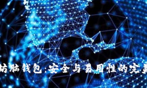 以太坊脑钱包:安全与易用性的完美结合