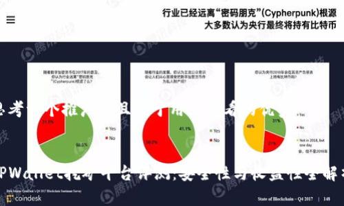 思考一个推广并且便于用户查看的优秀
TPWallet挖矿平台评测:安全性与收益性全解析