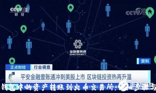 如何将TP钱包中的资产转账到火币交易所:详细步骤与注意事项