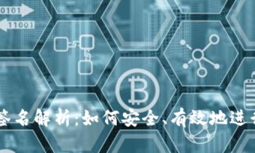 比特币钱包签名解析:如何安全、有效地进行比特币交易