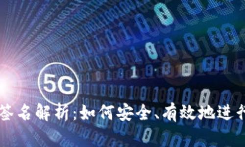 比特币钱包签名解析:如何安全、有效地进行比特币交易