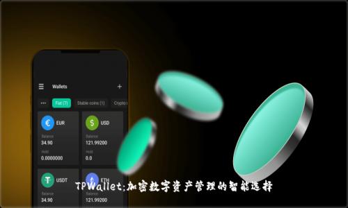 TPWallet:加密数字资产管理的智能选择