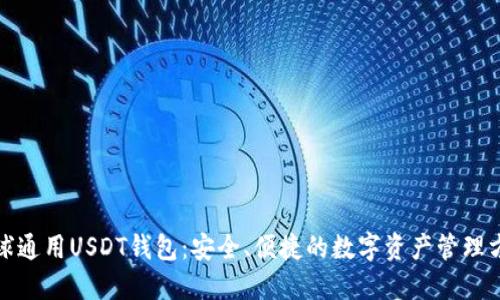 全球通用USDT钱包:安全、便捷的数字资产管理方案
