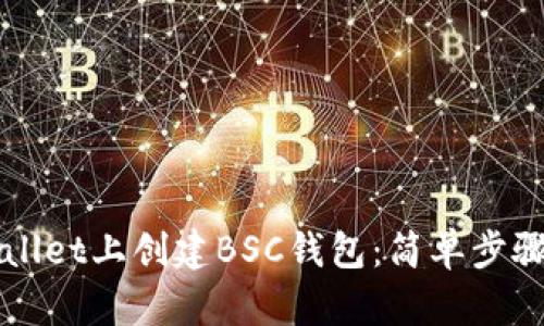 如何在TPWallet上创建BSC钱包：简单步骤与实用指南