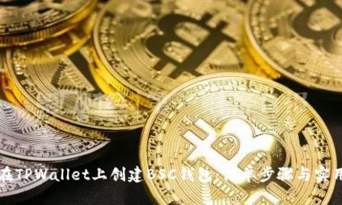 如何在TPWallet上创建BSC钱包：简单步骤与实用指南