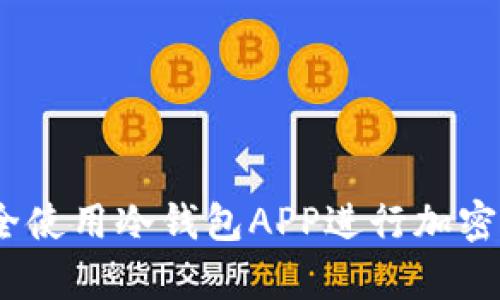 : 如何安全使用冷钱包APP进行加密货币存储?