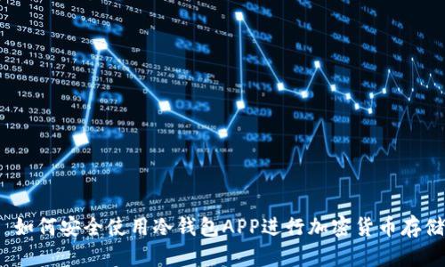 : 如何安全使用冷钱包APP进行加密货币存储?