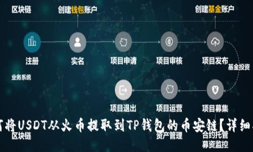 如何将USDT从火币提取到TP钱包的币安链?详细指南