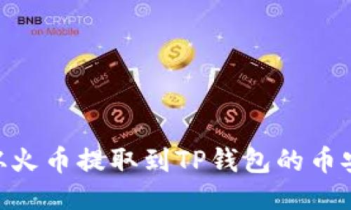 如何将USDT从火币提取到TP钱包的币安链?详细指南