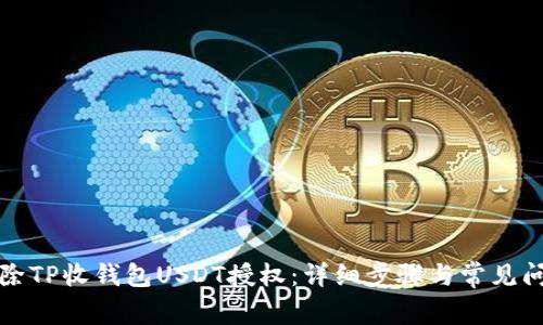 如何解除TP收钱包USDT授权：详细步骤与常见问题解答