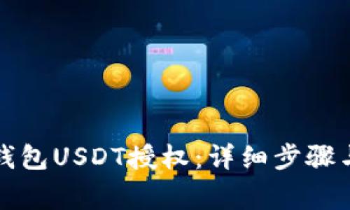 如何解除TP收钱包USDT授权：详细步骤与常见问题解答