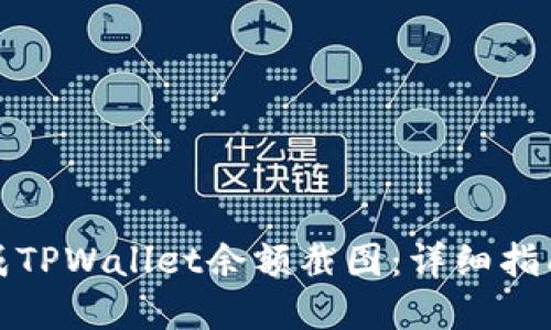 如何高效生成TPWallet余额截图:详细指南与实用技巧