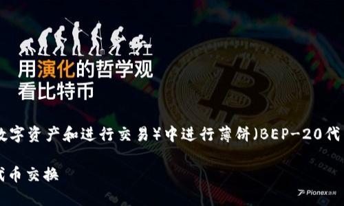 为了帮助您了解如何在TPWallet(通常用来管理数字资产和进行交易)中进行薄饼(BEP-20代币)转换,下面是一个详细的解答步骤和常见问题。
: TPWallet薄饼兑换指南:如何快速轻松地进行代币交换
