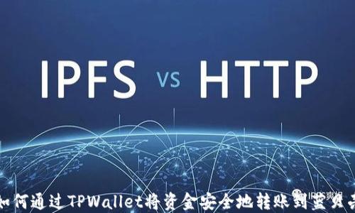 
如何通过TPWallet将资金安全地转账到蓝贝壳