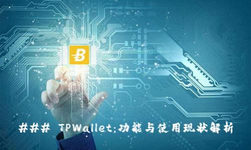 ### TPWallet：功能与使用现状解析