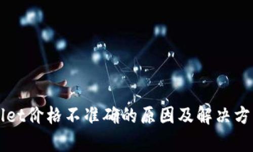 TPWallet价格不准确的原因及解决方案解析