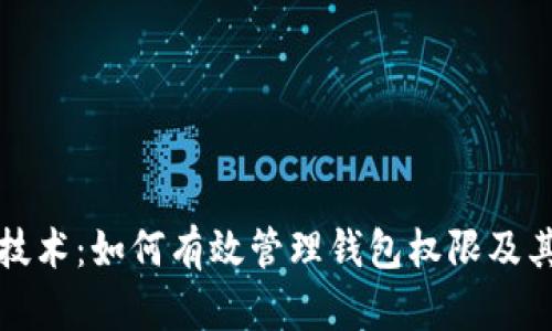 区块链技术：如何有效管理钱包权限及其重要性