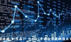   抹茶提币攻略：如何在TP Wallet中安全便捷地转出