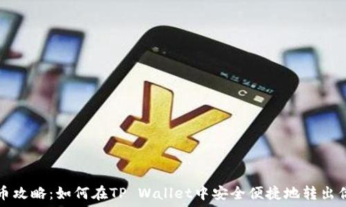   
抹茶提币攻略：如何在TP Wallet中安全便捷地转出你的资产