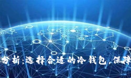 比特币冷钱包价格分析：选择合适的冷钱包，保障您的数字资产安全