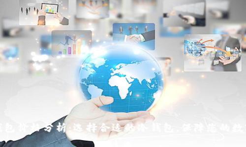 比特币冷钱包价格分析：选择合适的冷钱包，保障您的数字资产安全